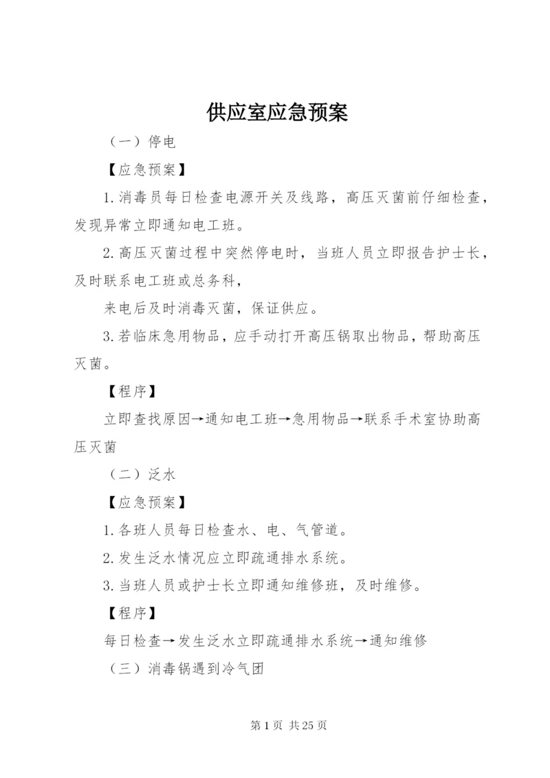 供应室应急预案.docx