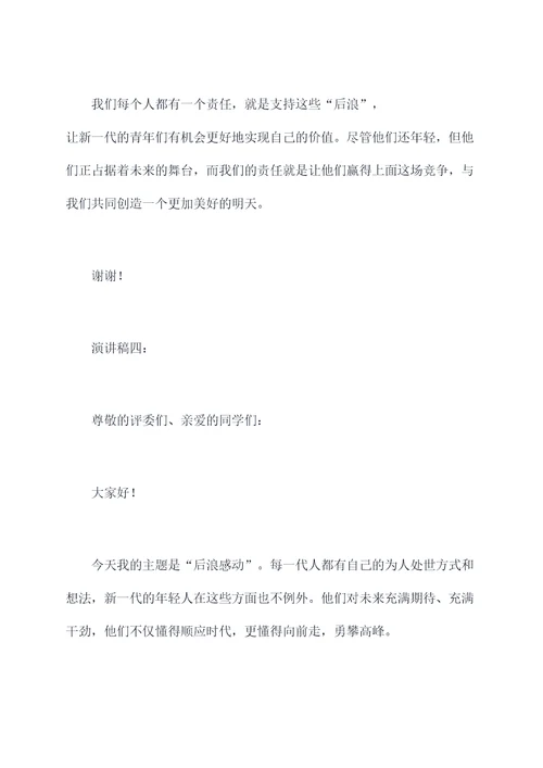 后浪感动演讲稿
