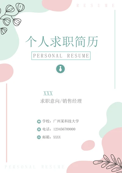 小清新简历封面通用样式