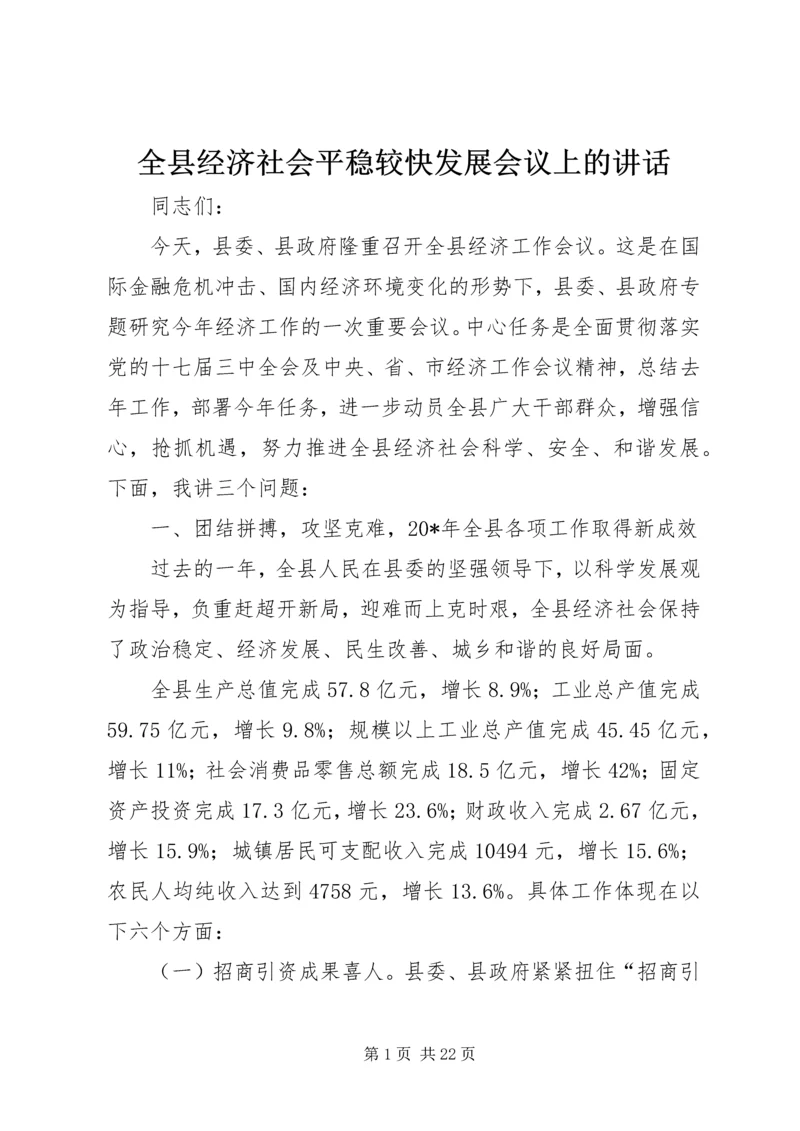 全县经济社会平稳较快发展会议上的致辞.docx