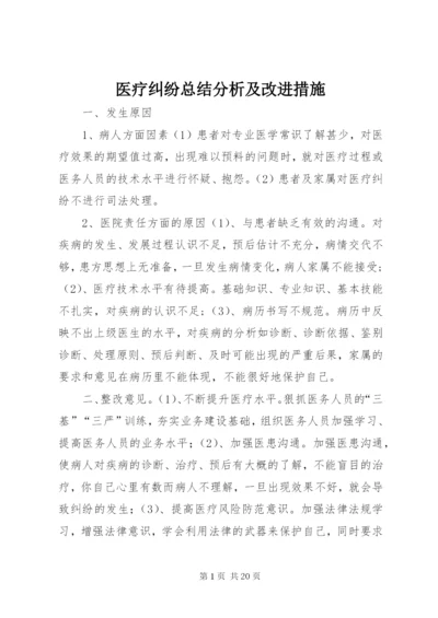 医疗纠纷总结分析及改进措施 (2).docx