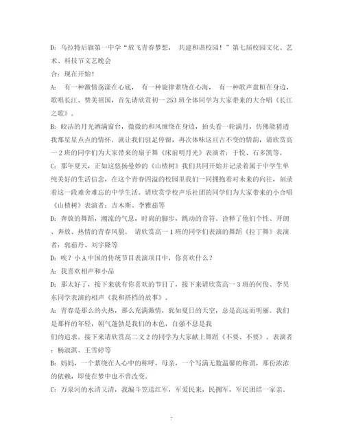 精编之经典范文文艺晚会节目主持稿.docx