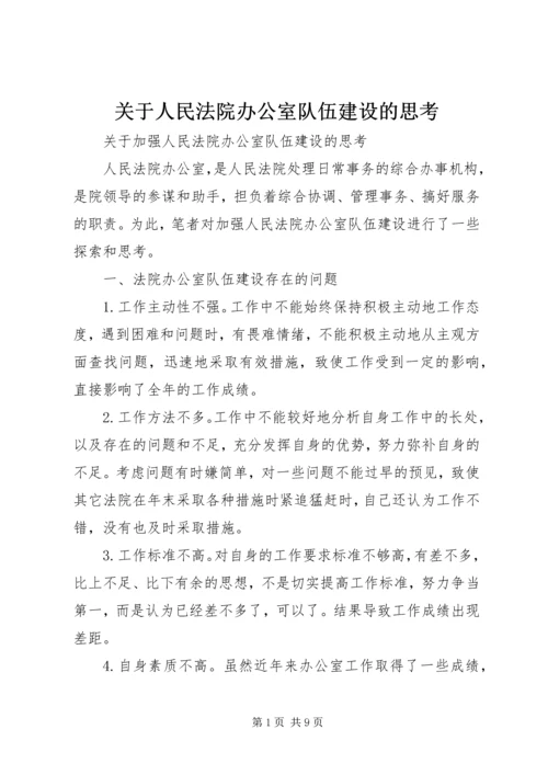 关于人民法院办公室队伍建设的思考.docx