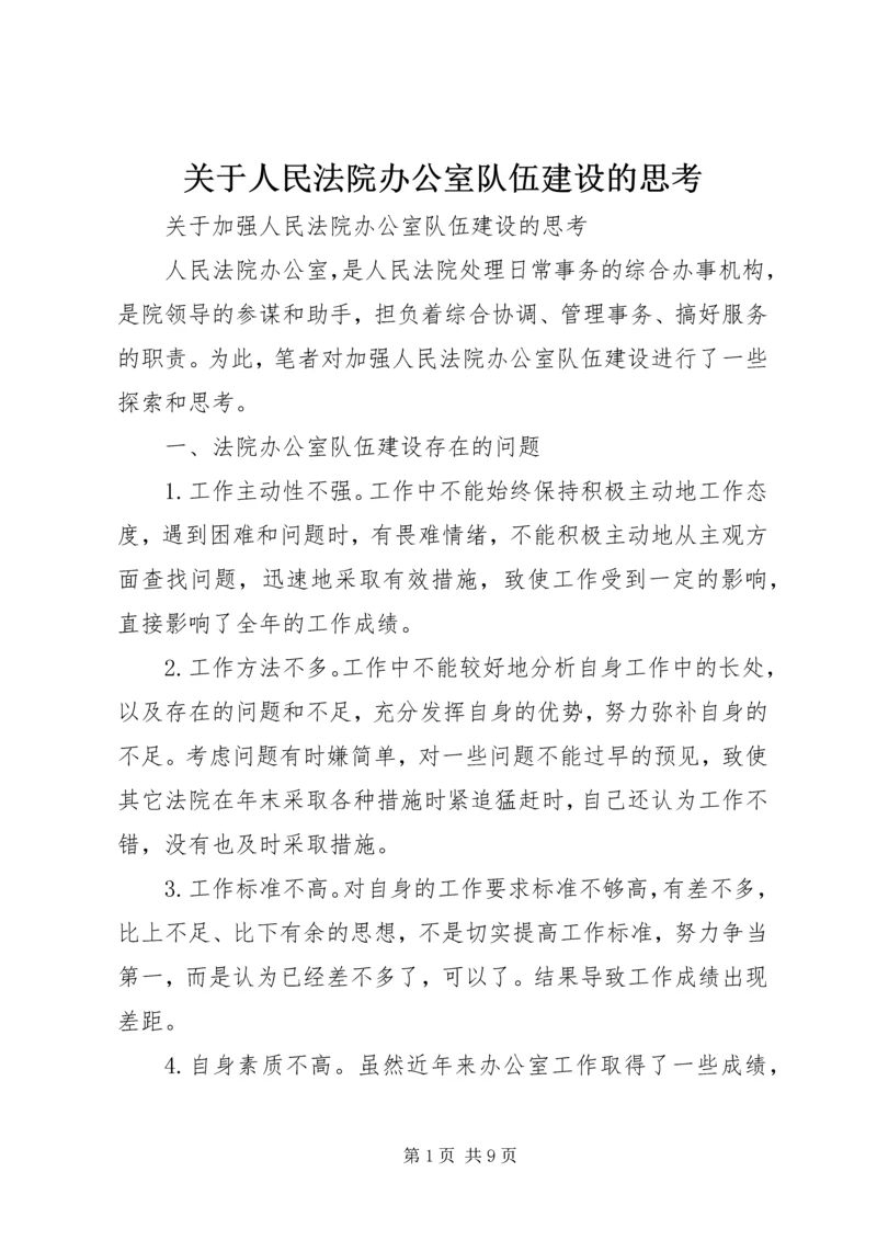 关于人民法院办公室队伍建设的思考.docx