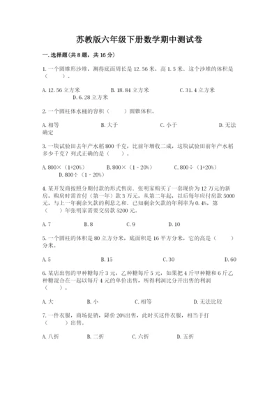 苏教版六年级下册数学期中测试卷附答案【能力提升】.docx