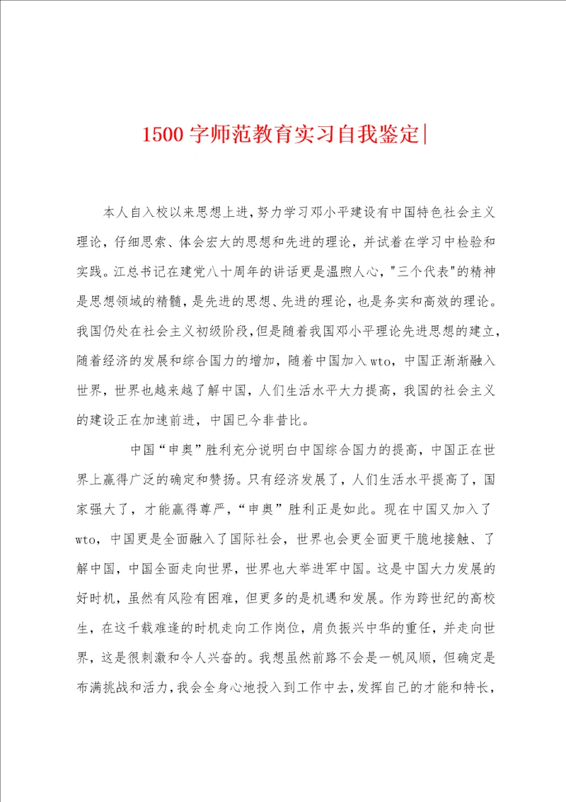 1500字师范教育实习自我鉴定