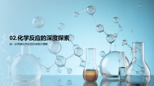 化学反应探秘