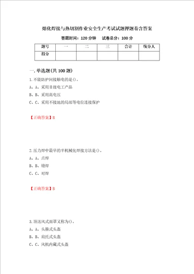 熔化焊接与热切割作业安全生产考试试题押题卷含答案7