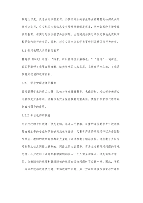 关注信息安全及保密教育加强学生行为防范意识.docx