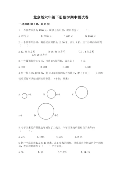 北京版六年级下册数学期中测试卷最新.docx