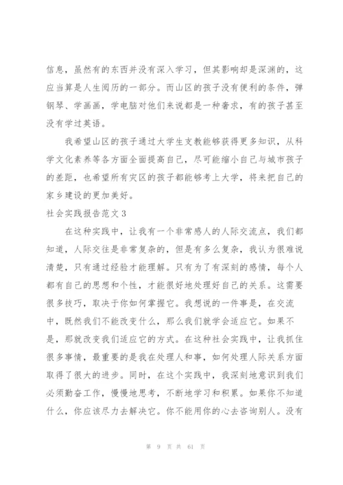 社会实践报告范文(15篇).docx