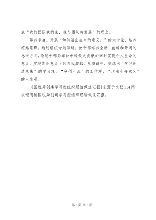 国税局创建学习型组织经验做法汇报.docx