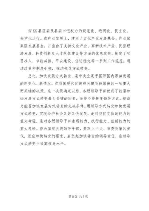 学习体会用领导方式转变加快发展方式转变 (5).docx