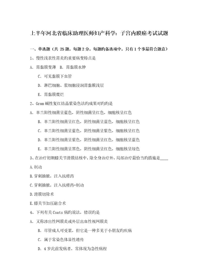 2022年上半年河北省临床助理医师妇产科学子宫内膜癌考试试题