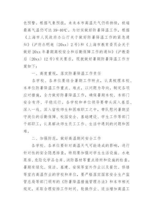 高温天气学校防暑降温措施.docx