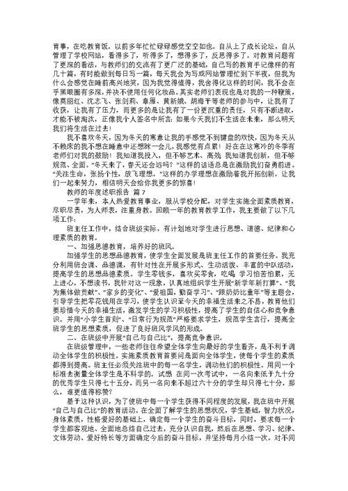 教师的年度述职报告范文集锦9篇