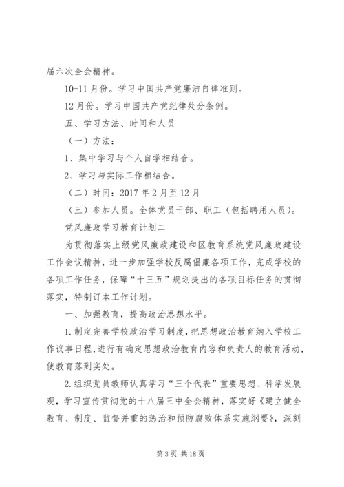 党风廉政学习教育计划.docx