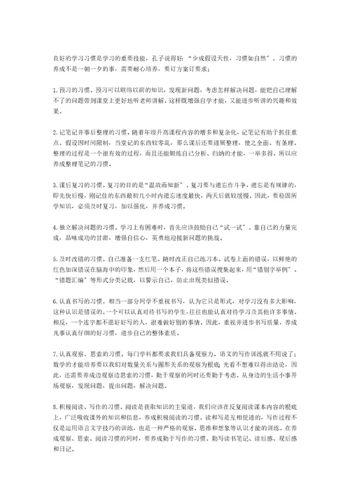 关于培养良好学习习惯的演讲稿范文