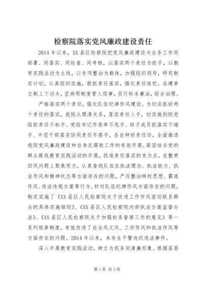 检察院落实党风廉政建设责任.docx