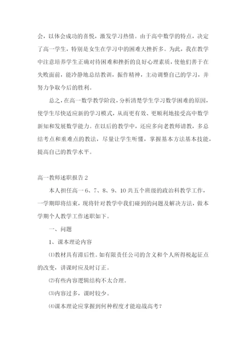 高一教师述职报告12篇.docx