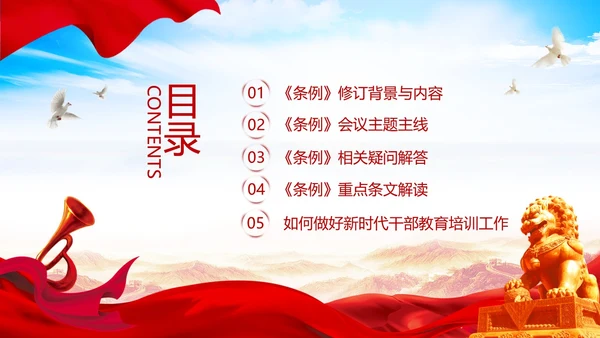 红色简约《干部教育培训工作条例》PPT模板宣传PPT动态PPT干部培训