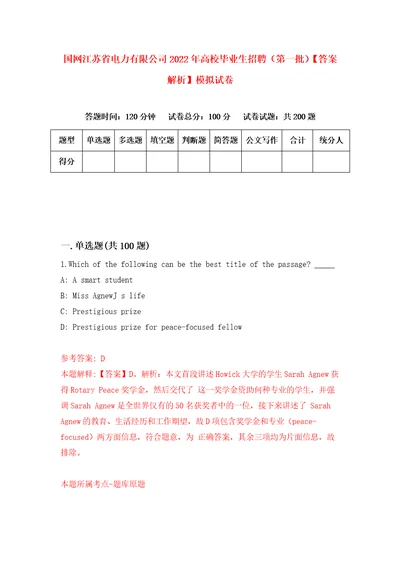 国网江苏省电力有限公司2022年高校毕业生招聘第一批答案解析模拟试卷4