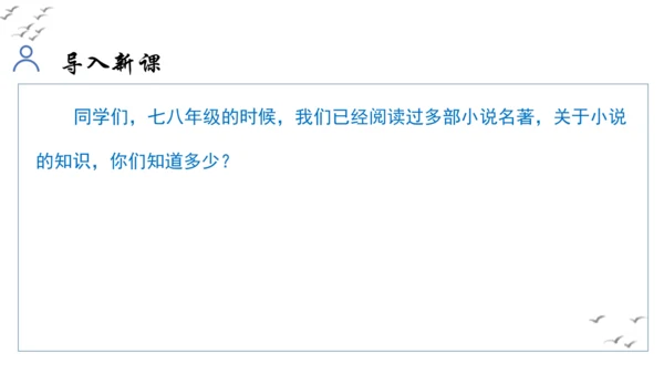 【教学评一体化】第四单元 走进小说世界，倾听少年成长 整体教学课件-【大单元教学】统编版语文九年级上