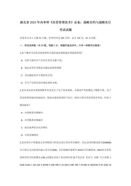 湖北省内审师经营管理技术必备战略目标与战略实施考试试题.docx