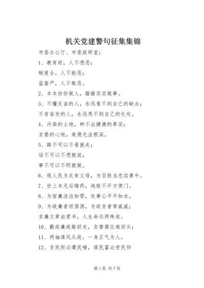 机关党建警句征集集锦.docx