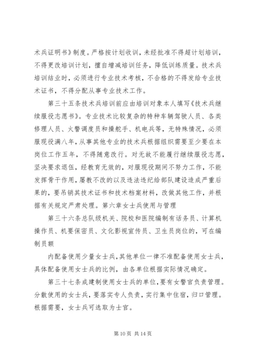 公安消防部队兵员管理规定范文大全.docx