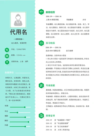 简约风幼师个人简历模板word求职简历