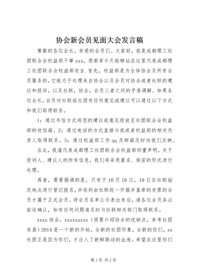 协会新会员见面大会发言稿.docx