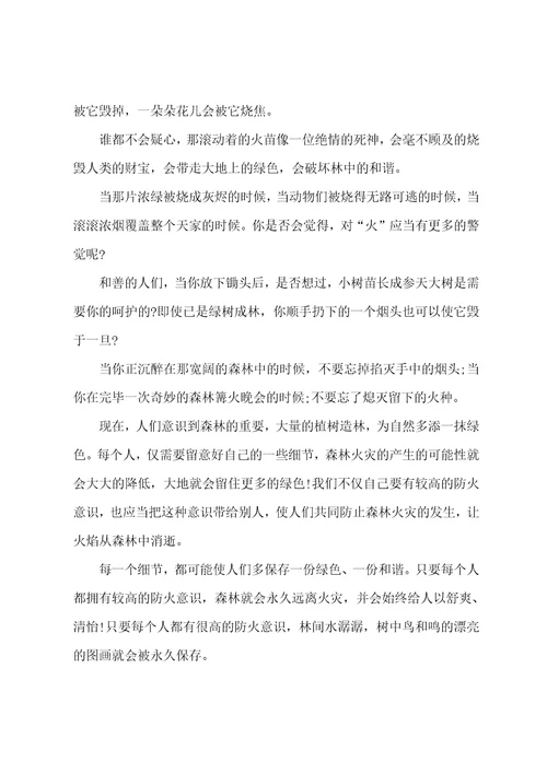 关于2022年清明节森林防火心得600字