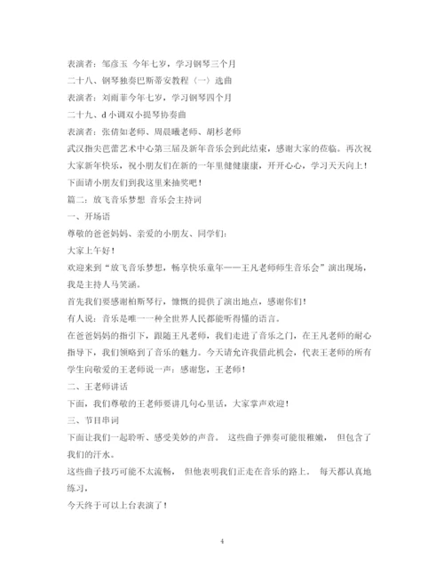 精编之经典范文音乐会主持搞2.docx