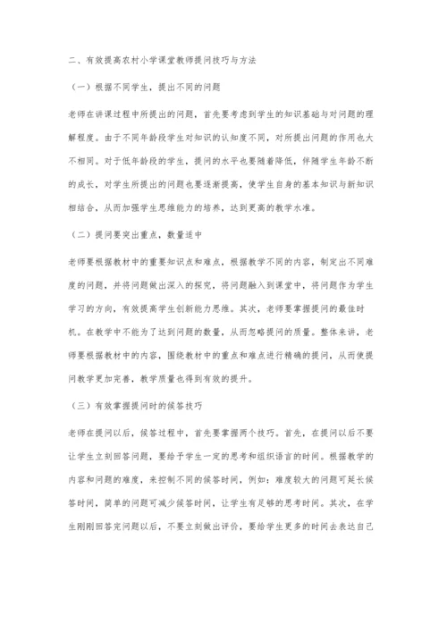 农村小学课堂教师的有效提问与研究.docx