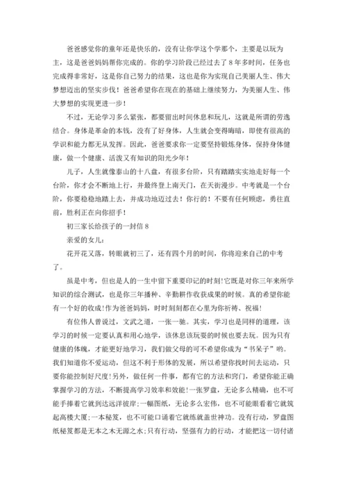 初三家长给孩子的一封信.docx