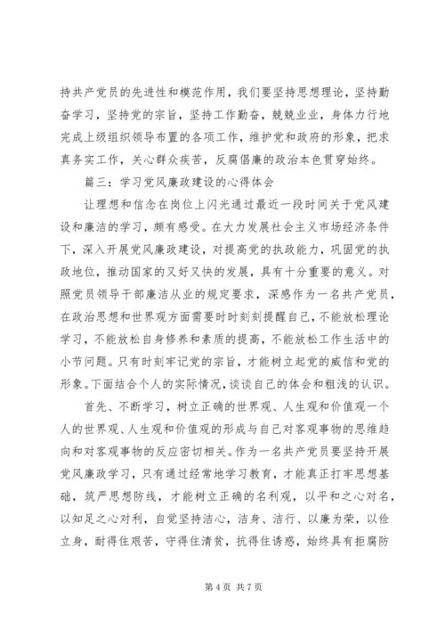 学习党风廉政建设的心得体会3篇.docx