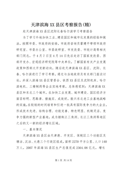 天津滨海XX县区考察报告(精) (2).docx