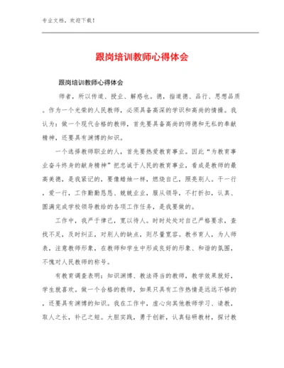 跟岗培训教师心得体会优选范文17篇.docx