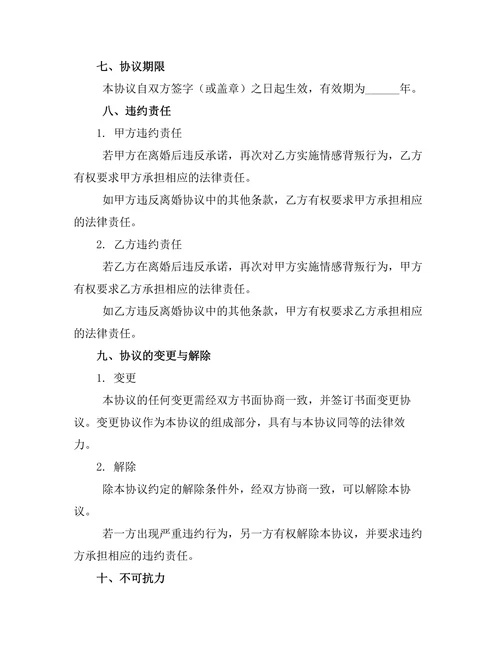 情感背叛离婚协议书标准版