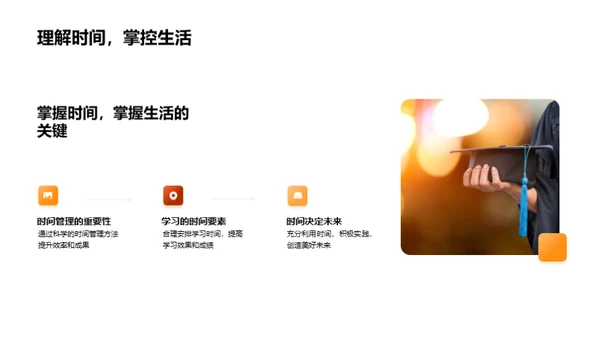 掌握时间的艺术