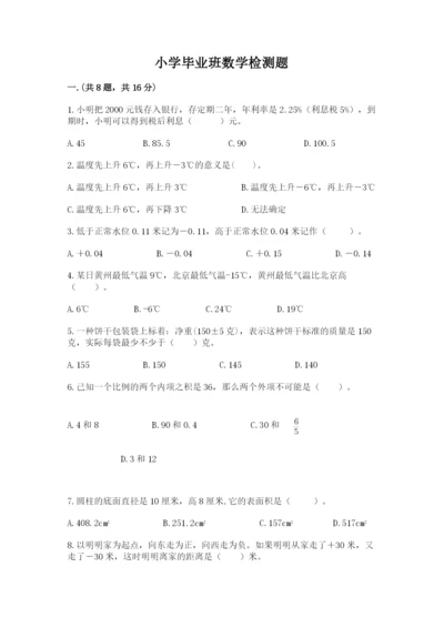 小学毕业班数学检测题含完整答案【必刷】.docx