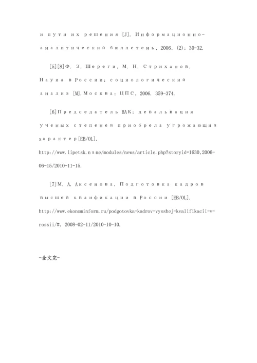 近二十年俄罗斯副博士学位研究生培养情况透视(下).docx