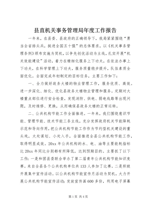 县直机关事务管理局年度工作报告.docx