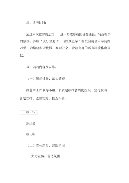 推普周班级活动方案5篇.docx