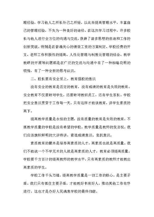 2021年度校长参加能力提升培训心得体会精选例文