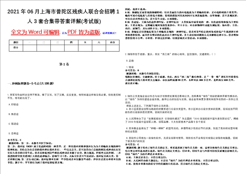 2021年06月上海市普陀区残疾人联合会招聘1人3套合集带答案详解考试版