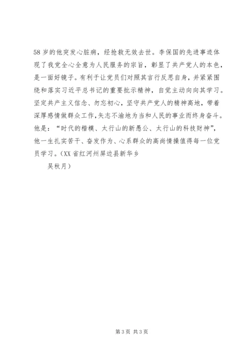 学习李保国先进事迹心得：“新愚公”李保国的“共产党人本色”.docx
