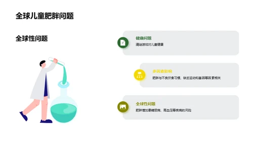 守护儿童：肥胖防控