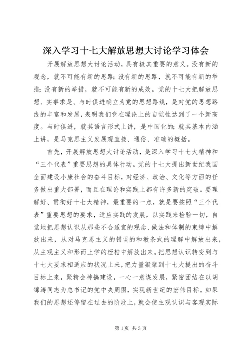 深入学习十七大解放思想大讨论学习体会.docx